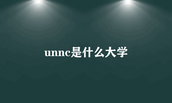 unnc是什么大学