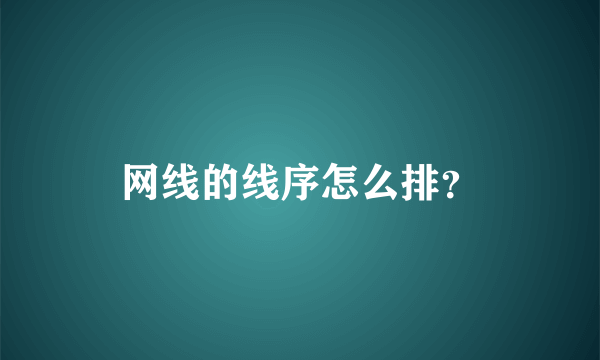 网线的线序怎么排？