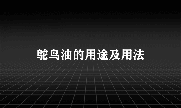 鸵鸟油的用途及用法