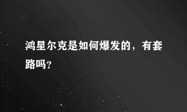 鸿星尔克是如何爆发的，有套路吗？