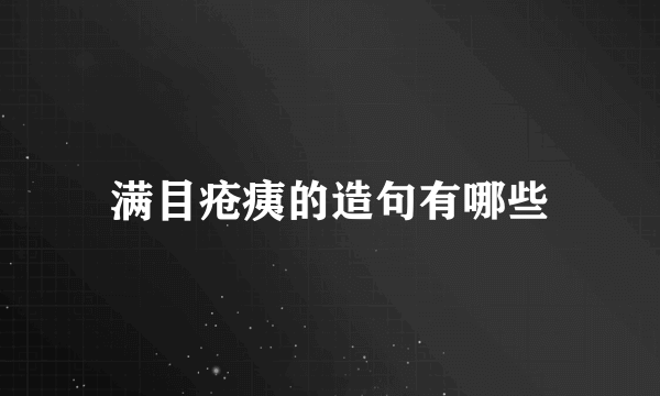 满目疮痍的造句有哪些