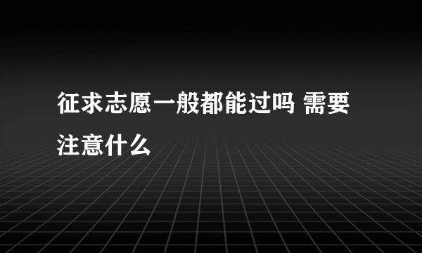 征求志愿一般都能过吗 需要注意什么