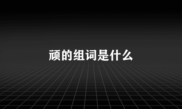 顽的组词是什么