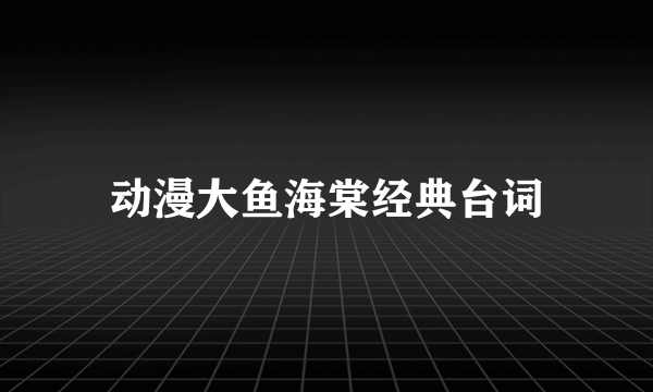 动漫大鱼海棠经典台词