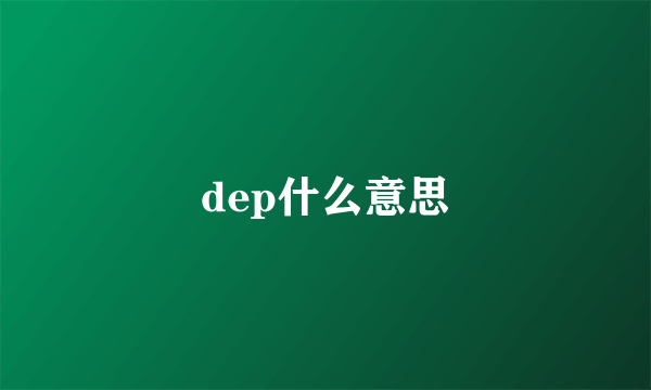 dep什么意思