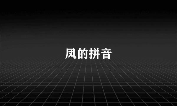 凤的拼音