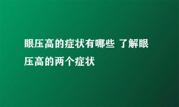 眼压高的症状有哪些 了解眼压高的两个症状