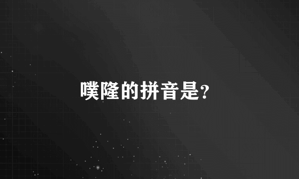 噗隆的拼音是？