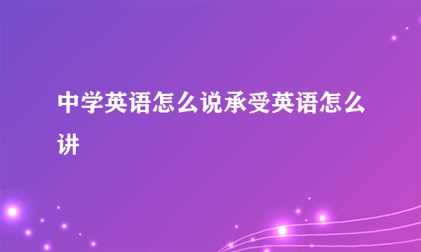 中学英语怎么说承受英语怎么讲