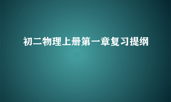 初二物理上册第一章复习提纲