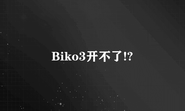 Biko3开不了!?