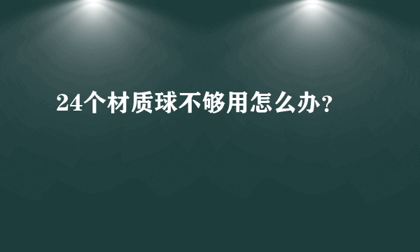 24个材质球不够用怎么办？