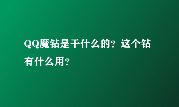 QQ魔钻是干什么的？这个钻有什么用？