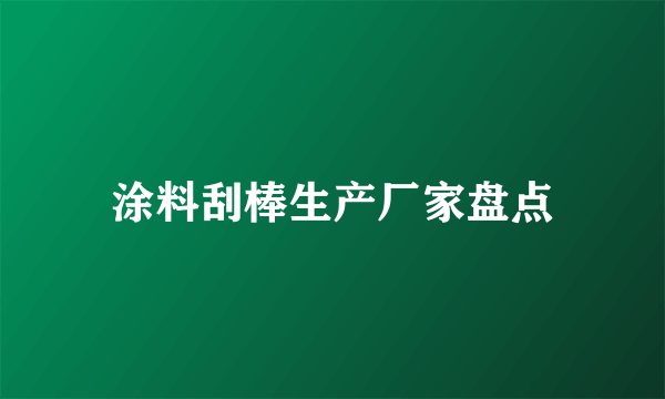 涂料刮棒生产厂家盘点