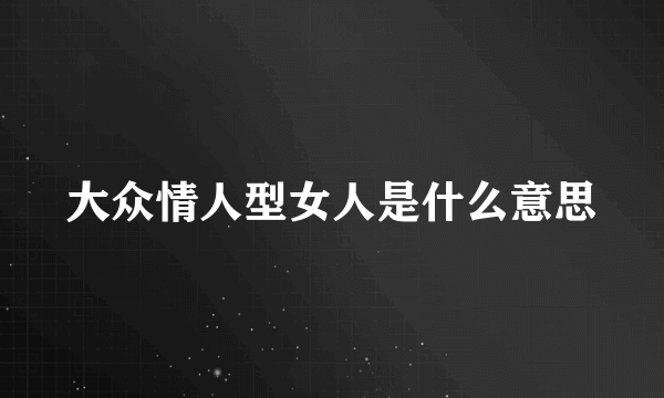 大众情人型女人是什么意思