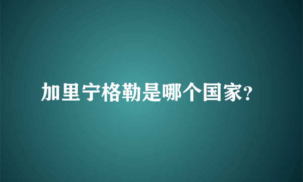 加里宁格勒是哪个国家？