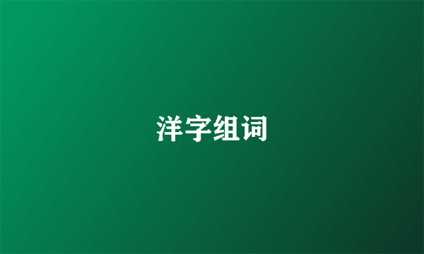 洋字组词