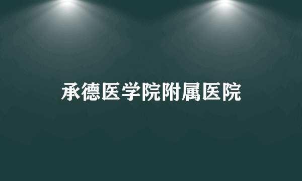 承德医学院附属医院