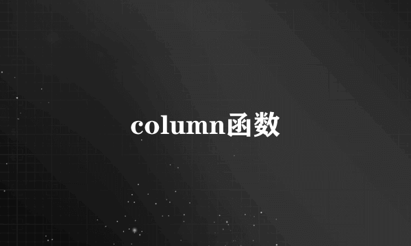 column函数