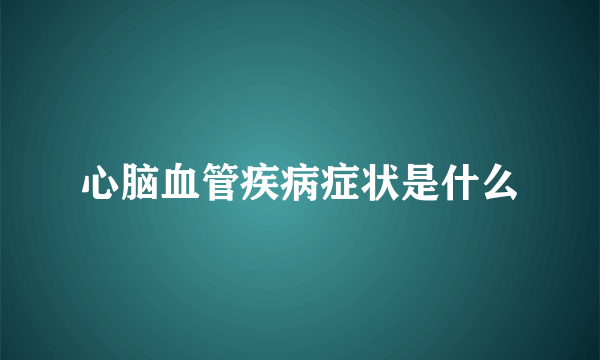 心脑血管疾病症状是什么