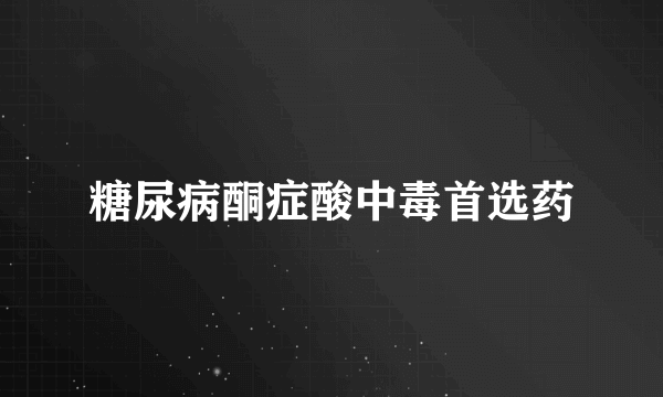 糖尿病酮症酸中毒首选药