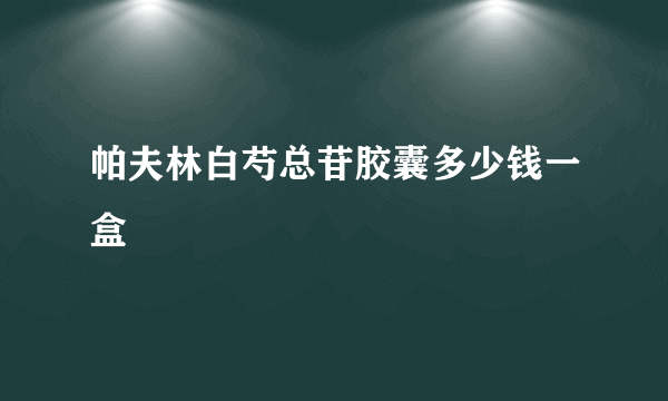 帕夫林白芍总苷胶囊多少钱一盒