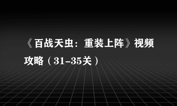 《百战天虫：重装上阵》视频攻略（31-35关）