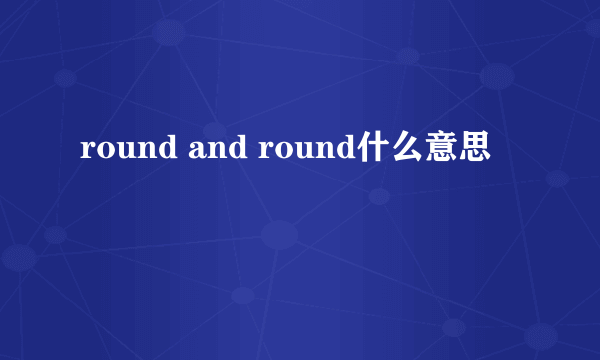 round and round什么意思