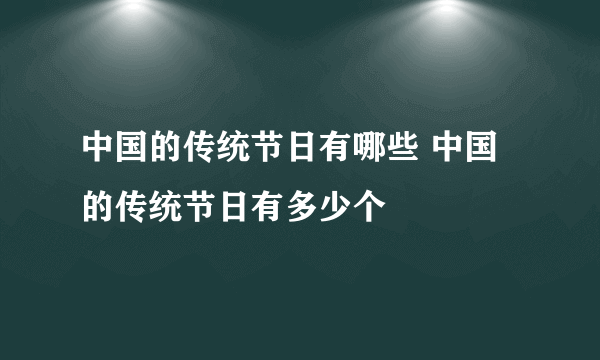 中国的传统节日有哪些 中国的传统节日有多少个