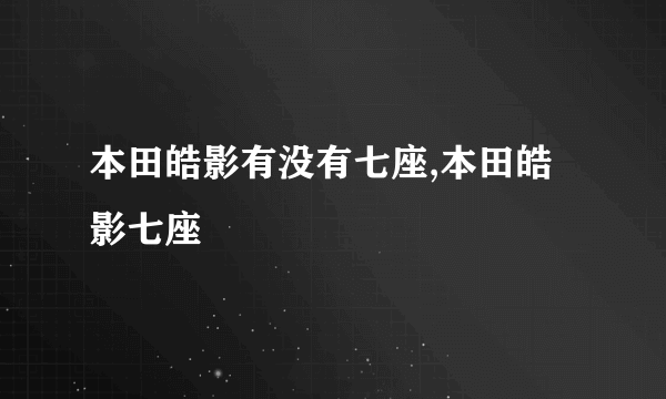 本田皓影有没有七座,本田皓影七座