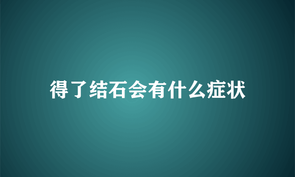 得了结石会有什么症状