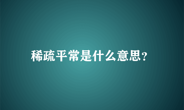 稀疏平常是什么意思？