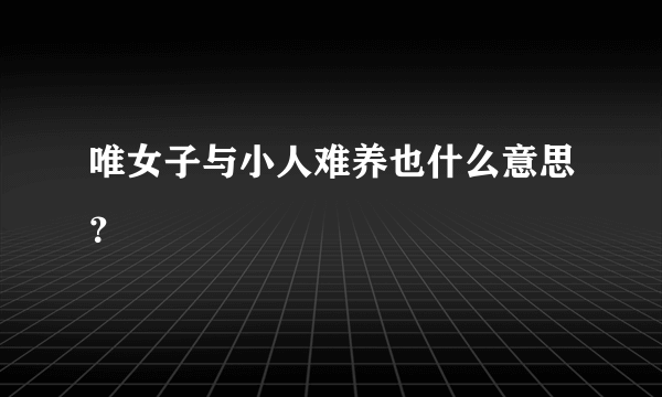 唯女子与小人难养也什么意思？