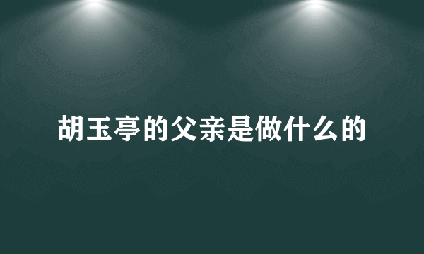 胡玉亭的父亲是做什么的