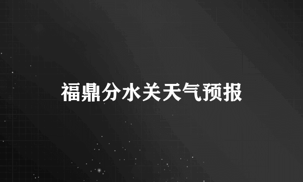 福鼎分水关天气预报