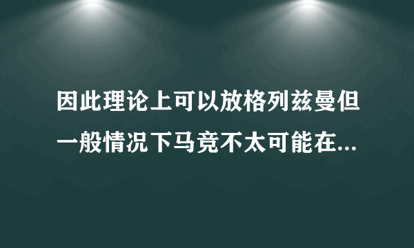 因此理论上可以放格列兹曼但一般情况下马竞不太可能在一月份卖人