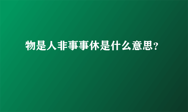 物是人非事事休是什么意思？