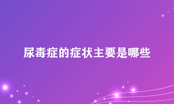 尿毒症的症状主要是哪些