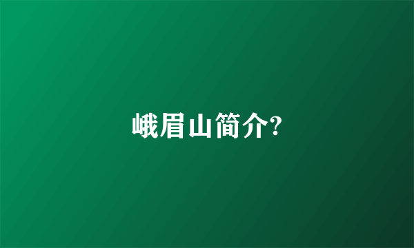 峨眉山简介?