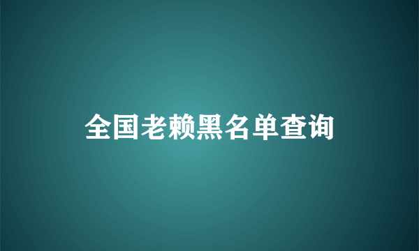 全国老赖黑名单查询