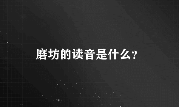 磨坊的读音是什么？