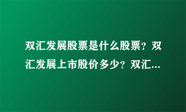 双汇发展股票是什么股票？双汇发展上市股价多少？双汇发展的走势如何？