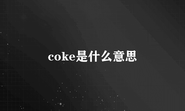 coke是什么意思