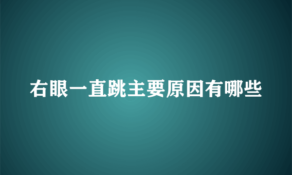 右眼一直跳主要原因有哪些