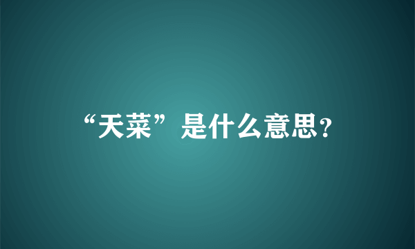 “天菜”是什么意思？