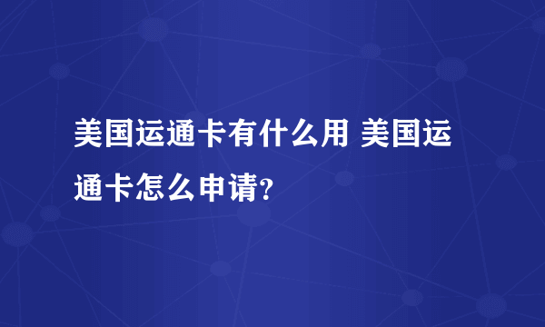 美国运通卡有什么用 美国运通卡怎么申请？