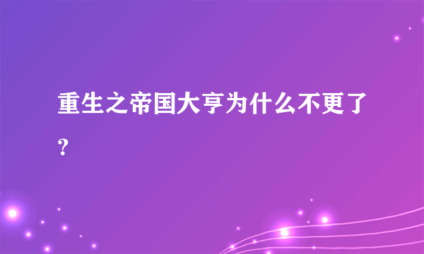 重生之帝国大亨为什么不更了？