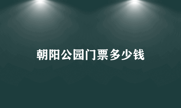 朝阳公园门票多少钱