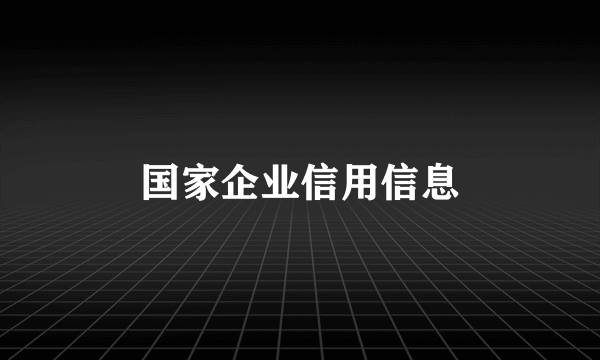 国家企业信用信息