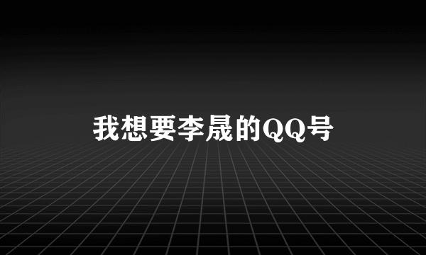 我想要李晟的QQ号